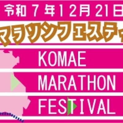 【12月21日(日) 開催】第3回 狛江マラソンフェスティバル