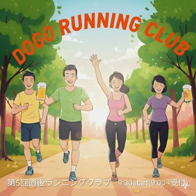 第5回道後ランニングクラブ