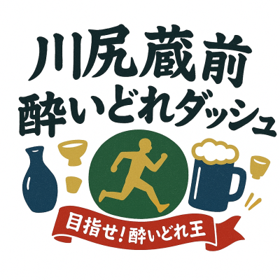 瑞鷹 presents 目指せ！酔いどれ王　川尻蔵前酔いどれダッシュ