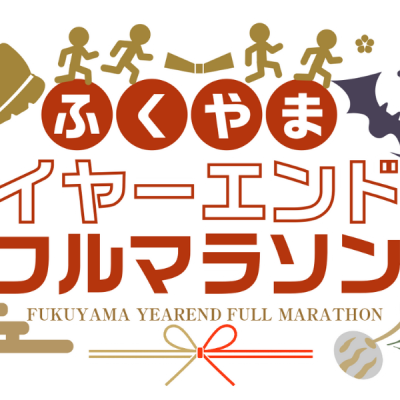 2025ふくやまイヤーエンドフルマラソン【フル・ハーフ・6km・3km】
