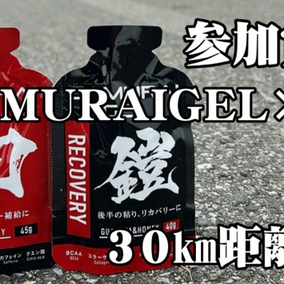 SAMURAI練習会（城沼３０km）｜参加賞SAMURAIGEL３本付き（4分30秒ペース）