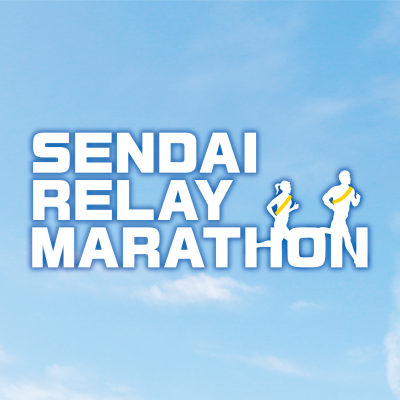 仙台リレーマラソン実行委員会