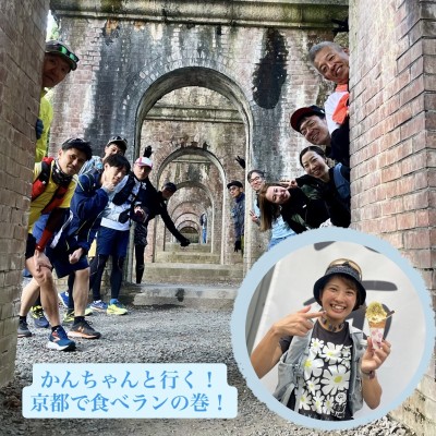 かんちゃんと行く！京都町ランの旅！