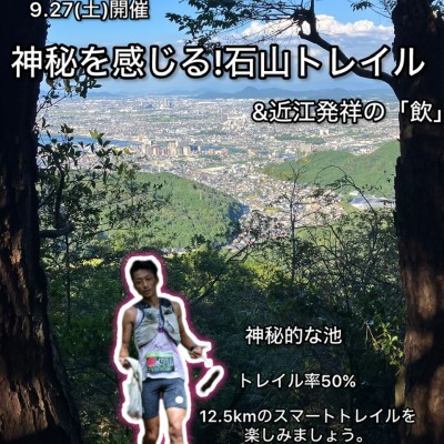 【9.27土曜】神秘を感じる! 石山スマートトレイル&近江発祥を飲む