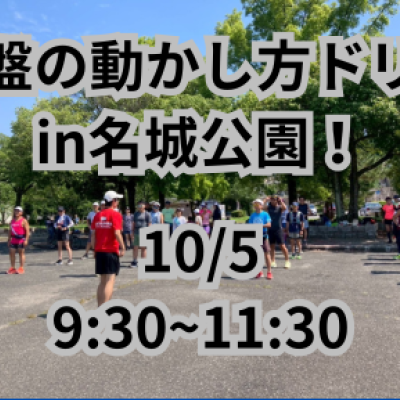 骨盤の動かし方ドリル講座！～前傾、後傾とは？～in 名城公園