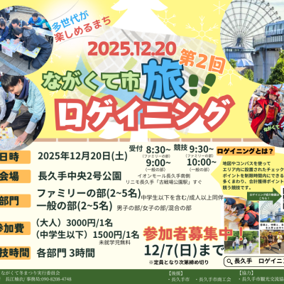 【第2回】多世代が楽しめるまち！ながくて市 旅ロゲイニング2025