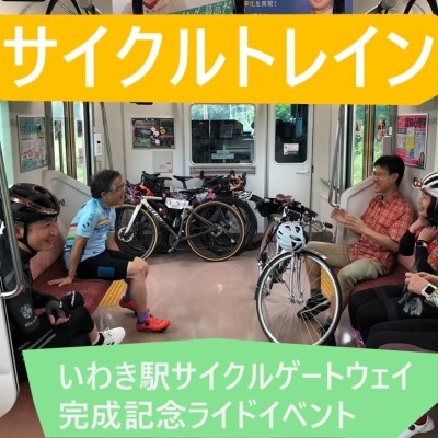 いわき駅サイクルゲートウェイ完成記念ライドイベント