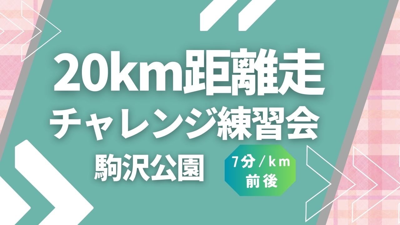 駒沢20km距離走チャレンジ練習会！ | e-moshicom（イー・モシコム）