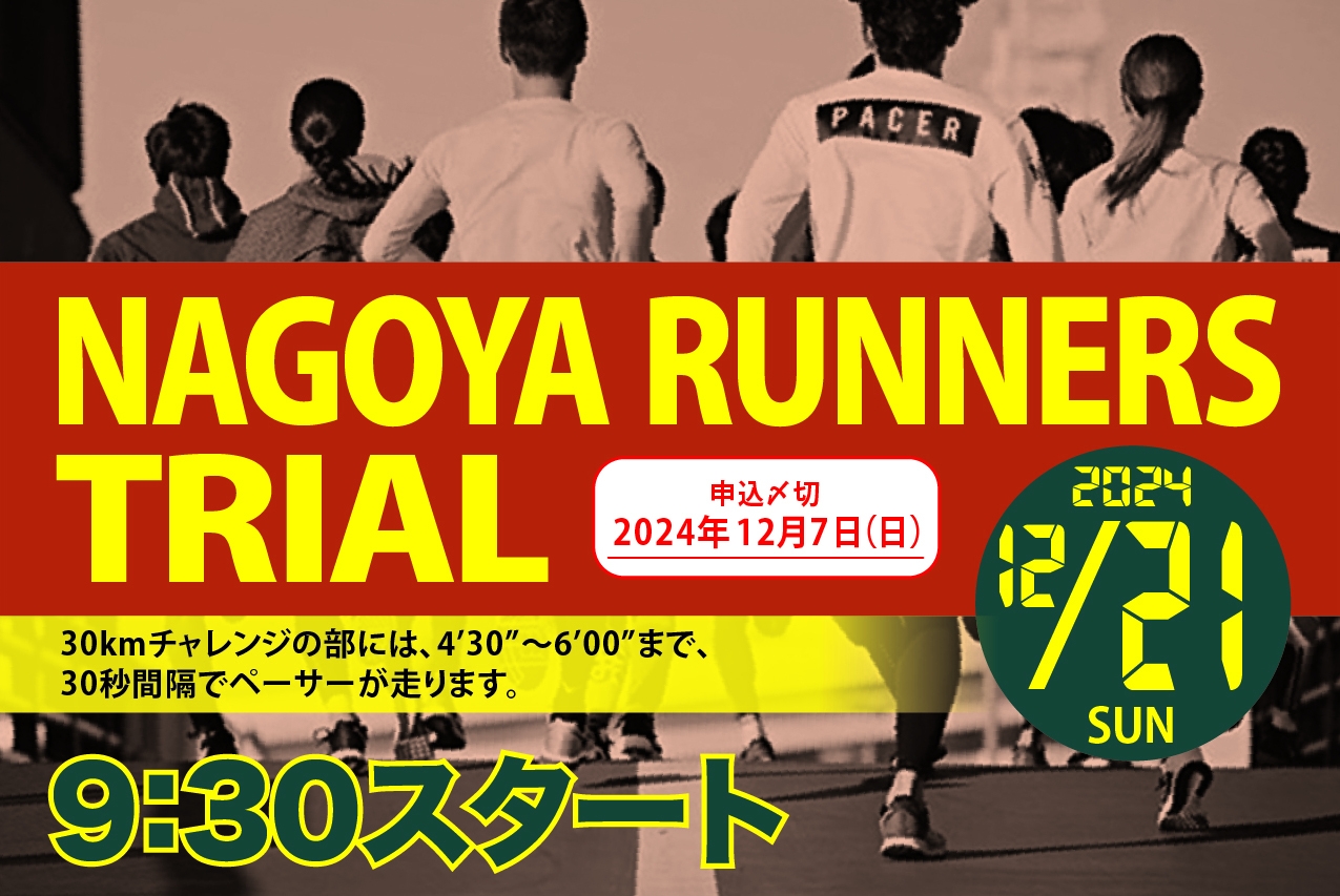 早割中】12/21(日)ナゴヤランナーズトライアル65 | e-moshicom（イー
