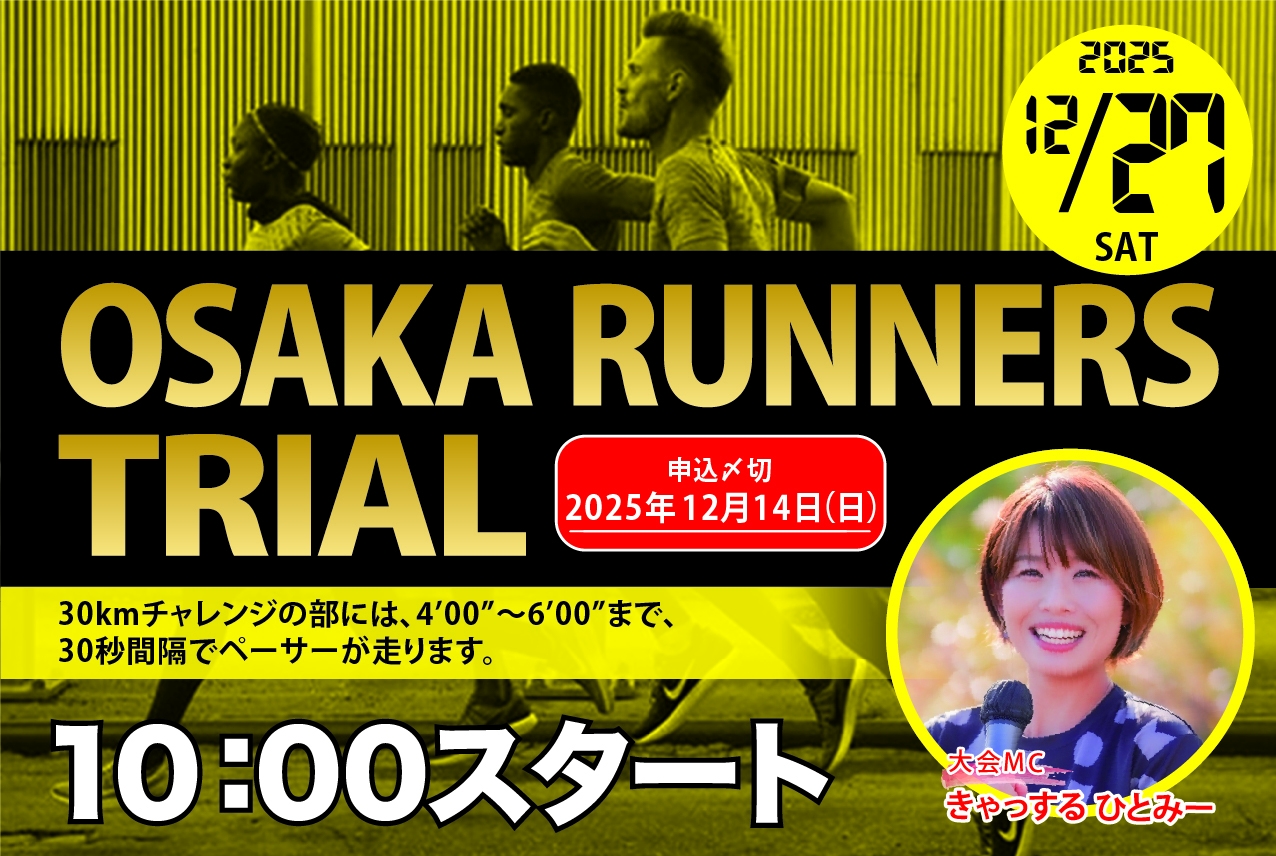 早割中】12/27(土)オオサカランナーズトライアル | e-moshicom（イー
