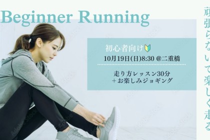 【10月19日（日）】初心者向け走り方レッスン