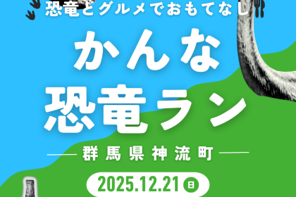 【初開催】かんな恐竜ラン【群馬県神流町】