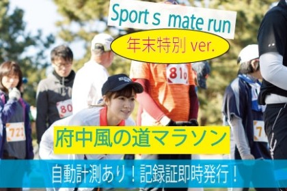 第41回スポーツメイトラン府中多摩川風の道マラソン～年末特別ver～【計測チップ有り】