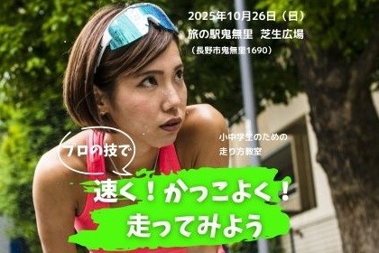 速く！かっこよく！走ってみよう（小中学生のための走り方教室）
