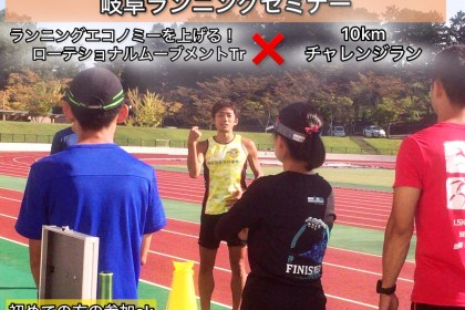 【10.12日曜】岐阜ランニングセミナー”ランエコノミーを上げる！ローテショナルムーブメント"
