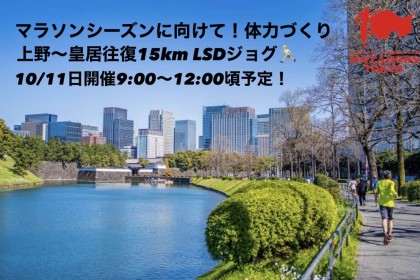 初心者でも完走できる！上野皇居15kmLSDジョグ開催！マタドールランニングクラブ