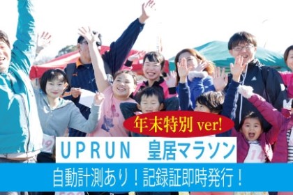 第220回UP RUN皇居マラソン～年末特別ver～◎計測タグ有◎