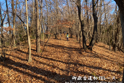 第二回 御嶽古道初詣レース