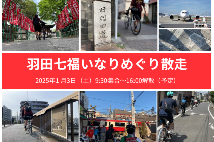 羽田七福いなりめぐり散走