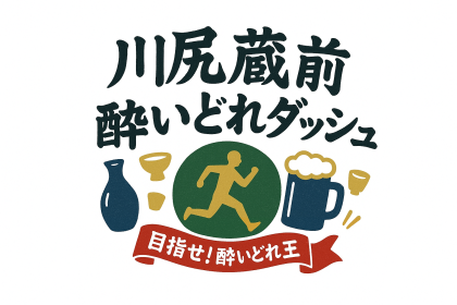 瑞鷹 presents 目指せ!酔いどれ王 川尻蔵前酔いどれダッシュ