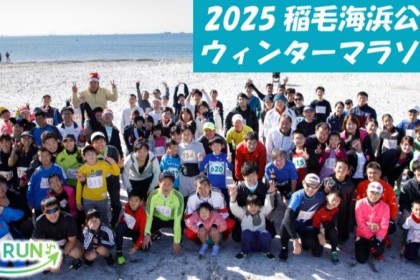 2025稲毛海浜公園ウインターマラソン★計測チップ有り