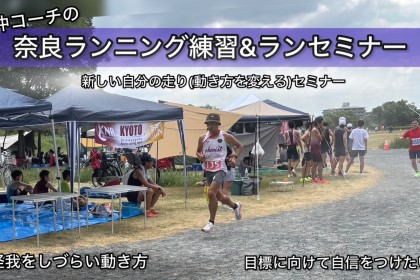 【10.18土曜】奈良ランセミナー&練習会“ランエコノミーＵＰ!ローテーショナルムーブメント"