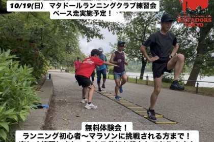 マラソン完走向けて！上野恩賜公園ペース走実施！マタドールランニングクラブTOKYO　無料体験会