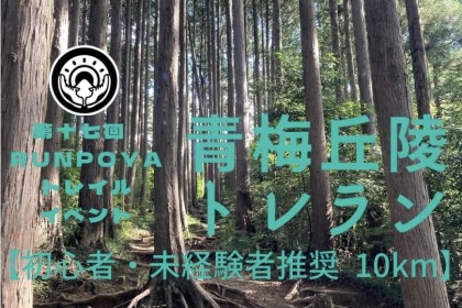 RUNPOYA青梅丘陵トレイルランニング10km【初心者/未経験者推奨・歓迎】