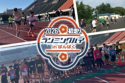 初走り ランニングハイ in ばんぱく