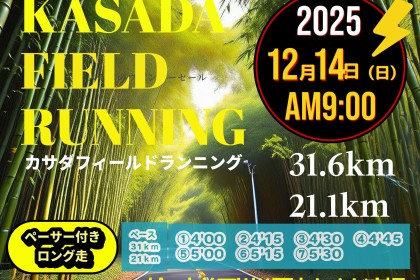 【12/14（日)】〈ロング走・ペーサー付き〉カサダ☆フィールドランニング