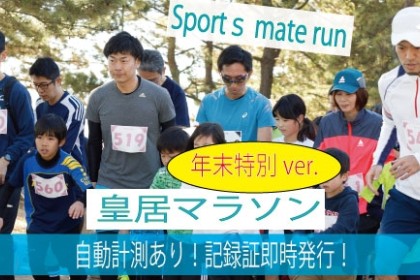 第181回スポーツメイトラン皇居マラソン～年末特別ver～≪計測タグ有≫