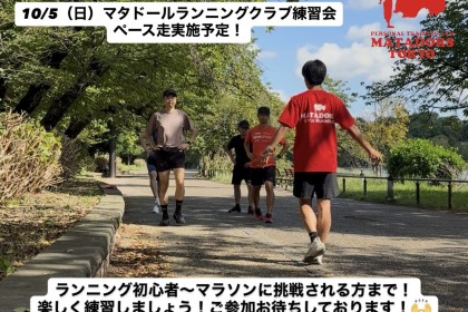 初心者ランナーでもできる！インターバル走実施！マタドールランニングクラブTOKYO