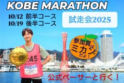 公式ペースセッターと走る神戸マラソン試走会(前半コース)