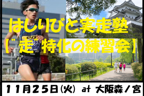 11/25【森ノ宮/火曜ナイト/練習】はしりびと実走塾『マラソン大会に向けて心肺強化：1kmIV走』