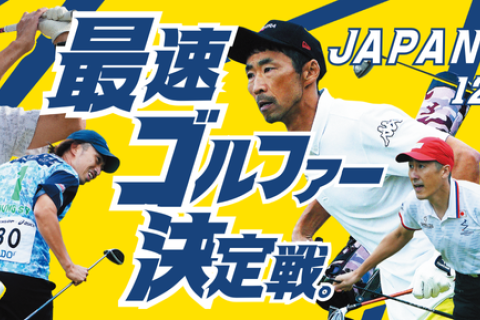 【ランニング＆ゴルフ】スピードゴルフジャパンオープン2025