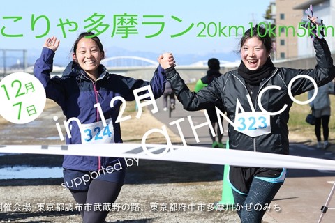 こりゃ多摩ラン20km10km5km in 12月