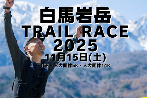 白馬岩岳 Trail Race 2025