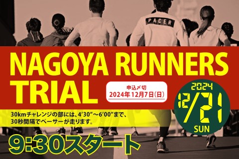 早割中】12/21(日)ナゴヤランナーズトライアル65 | e-moshicom（イー