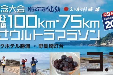 第10回記念大会 南房総100km・75kmみちくさウルトラマラソン