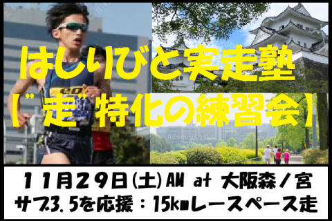11/29【森ノ宮/土曜AM/練習】はしりびと実走塾『”サブ3.5を応援” 15kmレースペース走』