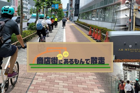 大田区商店街にあるもんで散走