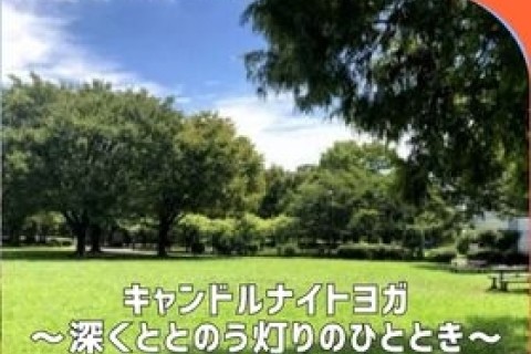 「亀戸中央公園」キャンドルナイトヨガ～深くととのう灯りのひととき～【TOKYO EAST PARK】