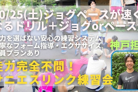 神戸みなとのもり公園 ジョグペースが速くなるドリルとペース走 走力完全不問のマラソン練習会