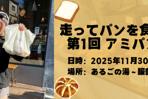 【#アミレン】走ってパンを食べよう！第1回 アミパンラン！