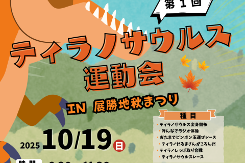 第1回 ティラノサウルス運動会 in展勝地秋まつり