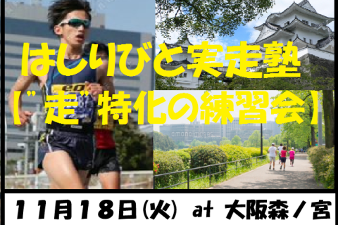 11/18【森ノ宮/火曜ナイト/練習】はしりびと実走塾『マラソン大会に向けて心肺強化：600mIV』