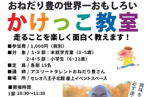 おねだり豊の世界一おもしろいかけっこ教室（10/13）