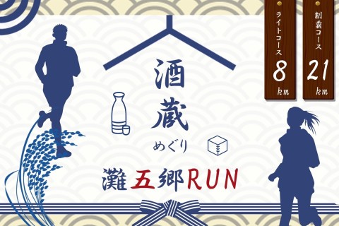 灘五郷酒蔵巡りRUN～制覇コース23Ｋorライトコース8Ｋ～2025