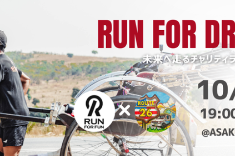 Run for Dream〜未来へ走るチャリティラン〜