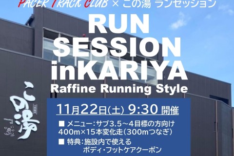 11/22(土)9:30～☆この湯×PTC☆ランセッションin刈谷市